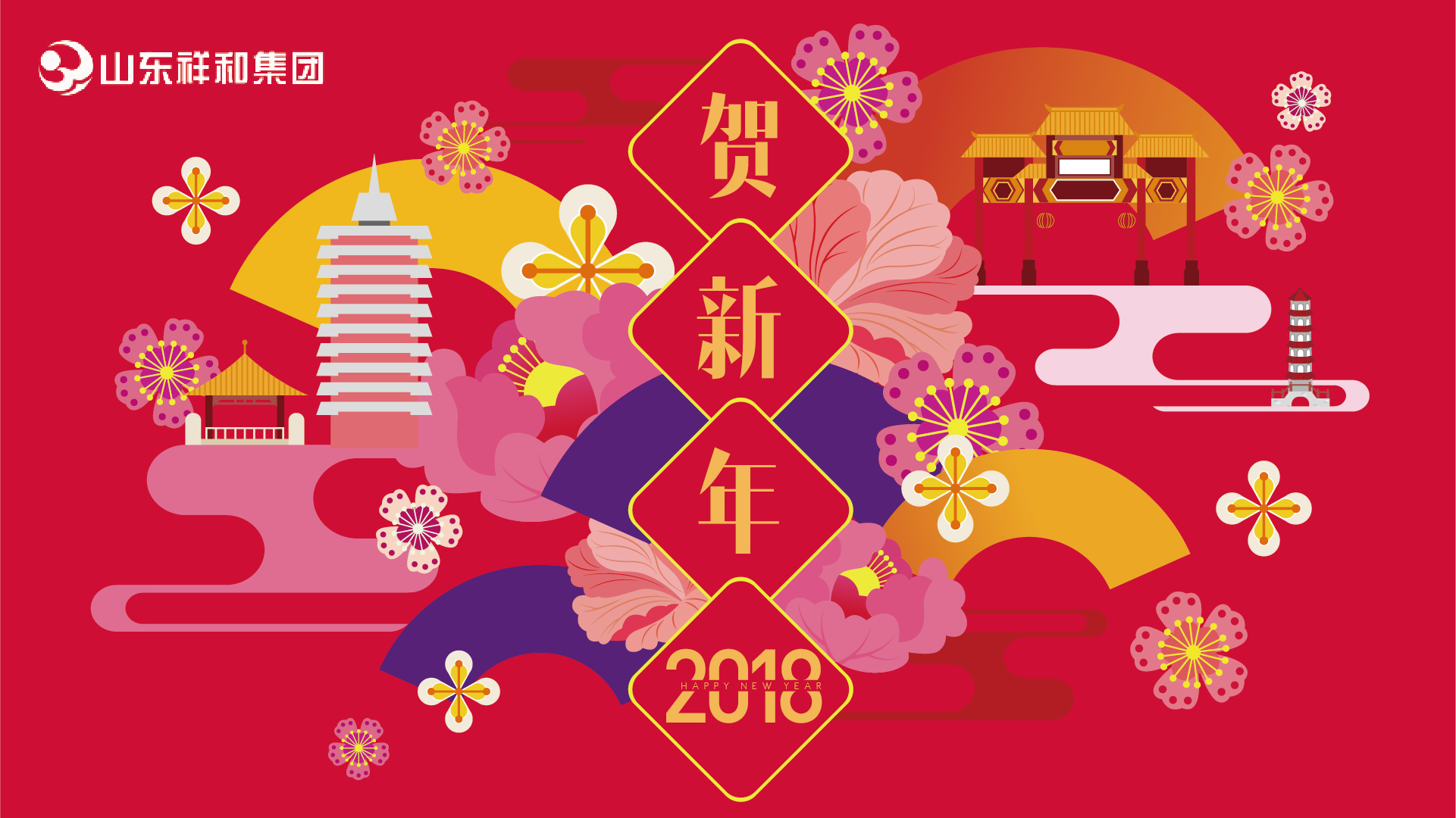 山東祥和集團(tuán)2018年新年賀詞