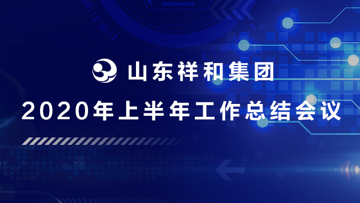 集團公司召開2020年上半年工作總結(jié)會議