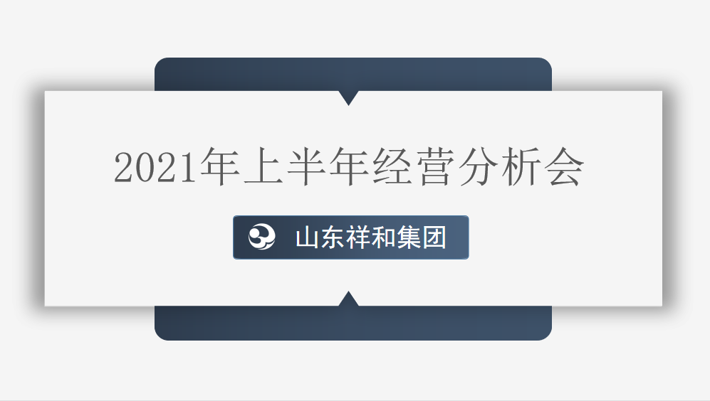 集團公司組織召開2021年上半年經(jīng)營分析會議