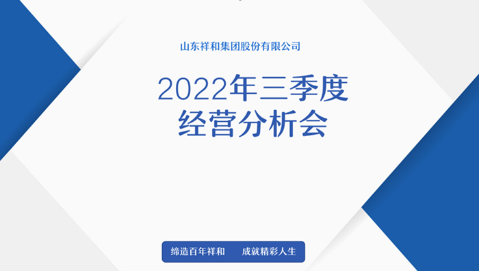 山東祥和集團(tuán)召開2022年三季度經(jīng)營分析會