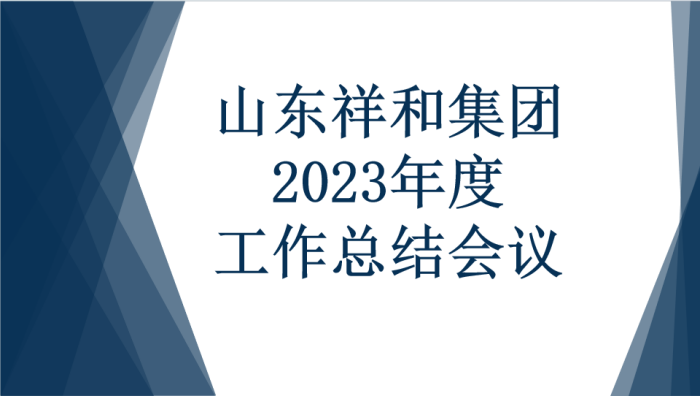 山東祥和集團(tuán)召開(kāi)2023年度工作總結(jié)會(huì)議